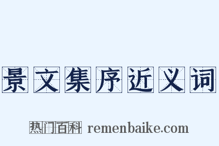 景文集序近义词是什么意思的图片
